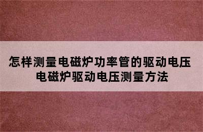 怎样测量电磁炉功率管的驱动电压 电磁炉驱动电压测量方法